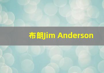 布朗Jim Anderson